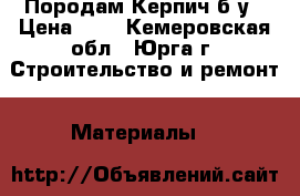 Породам Керпич б/у › Цена ­ 5 - Кемеровская обл., Юрга г. Строительство и ремонт » Материалы   